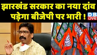 Jharkhand Sarkar का नया दांव पड़ेगा BJP पर भारी ! Jharkhand विधायकों को भेजा गया खूंटी | #dblive