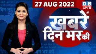 din bhar ki khabar | 27 Aug 2022 | news of the day,hindi news india|Today's Evening Bulletin #dblive