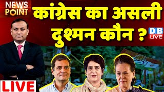 #dblive News Point Rajiv: Congress का असली दुश्मन कौन ? Ghulam Nabi Azad | Breaking news | priyanka