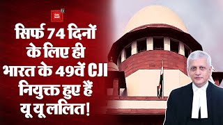 यू यू ललित बने सिर्फ 74 दिनों के लिए भारत के 49वें CJI, जानिए उनके मुख्य न्यायधीश बनने तक का सफर