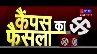 Badi Khabar | राजस्थान छात्रसंघ चुनाव 2022, आरयू के अध्यक्ष बने निर्मल चौधरी | JAN TV