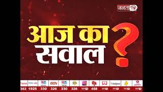 JANTA TV के ’AAJ KA SAWAL’ का दीजिए सही जवाब और जीतिए शानदार इनाम | Janta Tv |