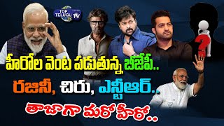 BJP Party New Strategy | Star Campaign With Tolly Wood Celebraties | Top Telugu TV