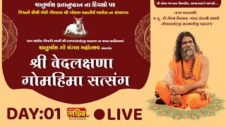 LIVE || Shree Vedlakshna Gaumahima Satsang || Shree Gopalanand Maharaj || Ahemdabad || Day 01