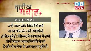 28 August 2022 | आज का इतिहास|Today History | Tareekh Gawah Hai | Current Affairs In Hindi | #DBLIVE