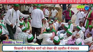 Khurja : भारतीय किसान यूनियन अराजनैतिक के कार्यकर्ताओं ने विभिन्न मांगों को लेकर तहसील पंचायत