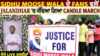 Sidhu Moose Wala ਦੇ Fans ਵਲੋਂ Jalandhar 'ਚ ਕੱਢਿਆ ਗਿਆ Candle March, ਦੇਖੋ LIVE ਤਸਵੀਰਾਂ