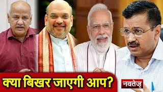 क्या BJP रच रही है Kejriwal सरकार को गिराने की साजिश?