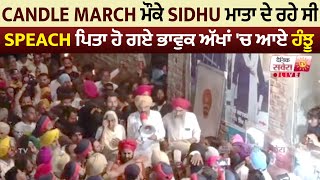 Candle March ਮੌਕੇ Sidhu ਮਾਤਾ ਦੇ ਰਹੇ ਸੀ Speach, ਪਿਤਾ ਹੋ ਗਏ ਭਾਵੁਕ ਅੱਖਾਂ 'ਚ ਆਏ ਹੰਝੂ