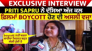 Exclusive interview Priti Sapru ਨੇ ਦੱਸਿਆ ਅੱਜ ਕਲ ਫ਼ਿਲਮਾਂ boycott ਹੋਣ ਦੀ ਅਸਲੀ ਵਜ੍ਹਾ