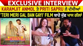 Exclusive: Karamjit Anmol ਤੇ Priti Sapru ਨੇ ਦੱਸੀਆਂ 'Teri Meri Gal Ban Gayi' Film ਬਾਰੇ ਕੁੱਛ ਖਾਸ ਗੱਲਾਂ