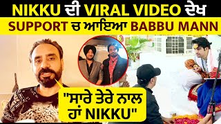 Nikku ਦੀ Viral Video ਦੇਖ  Support ਚ ਆਇਆ BABBU MANN  "ਸਾਰੇ ਤੇਰੇ ਨਾਲ ਹਾਂ Nikku"