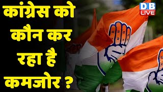 Congress को कौन कर रहा है कमजोर ? Ghulam Nabi Azad | Breaking news | Rahul Gandhi | BJP | #dblive