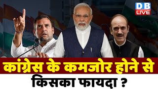 Congress के कमजोर होने से किसका फायदा ? Ghulam Nabi Azad | Breaking news |priyanka gandhi | #dblive