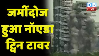twin towers news in noida |Supertech Building Destruction| Latest News |breaking news |#dblive