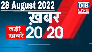 28 August 2022 | अब तक की बड़ी ख़बरें | Top 20 News | Breaking news | Latest news in hindi | #dblive