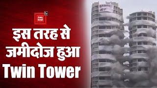 Noida Twin Towers Demolition: जमीदोज हुआ ट्विन टावर, चंद सेकेंड में धराशायी हो गई दोनों इमारत