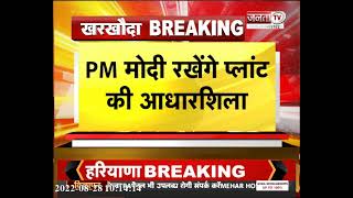 Maruti Suzuki Plant: खरखौदा में PM Modi आज रखेंगे Maruti Suzuki के Plant आधारशिला