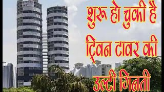 Twin Tower Demolition: सायरन बजेगा फिर होगा महाधमाका || Noida Supertech Demolition