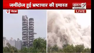 Twin Tower Demolition: चंद सेकेंड में तबाह हुई भ्रष्टाचार की इमारत | Noida | Twin Tower | Janta TV