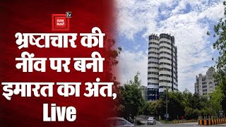 Twin Tower Demolition Live: चंद सेकेंड में ताश के पत्तों की तरह ढह गया Noida का Twin Tower