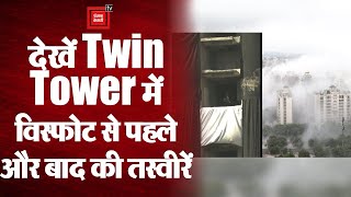 Noida: ध्वस्त हुए भ्रष्टाचार के Twin Tower, देखें विस्फोट से पहले और बाद की तस्वीरें