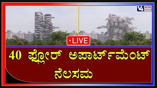Delhi Twin Towers Demolition: 40 ಫ್ಲೋರ್ ಅಪಾರ್ಟ್​​ಮೆಂಟ್ ನೆಲಸಮ | V4news Live