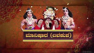 ಮಾನಿಷಾದ (ಲವಕುಶ) || ಶ್ರೀ ಧರ್ಮಸ್ಥಳ ಮಂಜುನಾಥೇಶ್ವರ ಕೃಪಾಪೋಷಿತ ಯಕ್ಷಗಾನ ಮಂಡಳಿ || V4news live