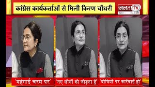 ‘‘किरण कार्यकर्ताओं के द्वार कार्यक्रम’ के तहत Congress कार्यकर्ताओं से मिली Kiran Choudhry