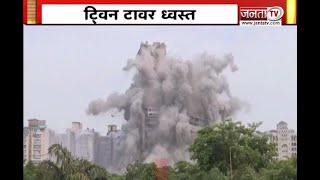 Noida में भ्रष्टाचार की गगनचुंबी इमारत का अंत, ताश के पत्तों की तरह ढह गया Supertech Twin Towers