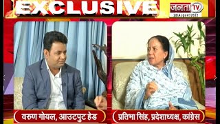Mandi से सांसद और Himachal Congress की प्रदेशाध्यक्ष Pratibha Singh से Janta Tv की खास बातचीत