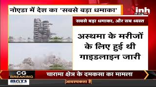 Twin Tower Demolition : Noida में देश का 'सबसे बड़ा धमाका', कुछ ही पल में सब ध्वस्त