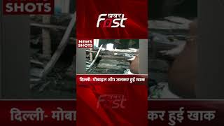 Delhi- मोबाईल शॉप जलकर हुई खाक