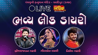 LIVE || Bhavya Lok Dayro || Geeta Rabari || Brijrajdan Gadhvi || Nilesh Gadhvi || Adipur Kutch