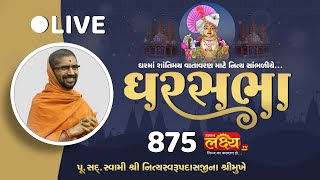 LIVE || Divya Satsang Ghar Sabha 875 || Pu Nityaswarupdasji Swami || Sardhar, Gujarat