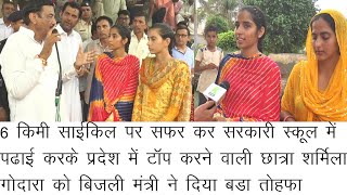 6 किमी साईकिल से सरकारी स्कूल में पढकर टाॅप करने वाली छात्रा को बिजली मंत्री ने दी बडी सौगात।