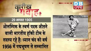 29 August 2022 | आज का इतिहास|Today History | Tareekh Gawah Hai | Current Affairs In Hindi | #DBLIVE