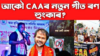 CAA লৈ আকৌ এটা নতুন ৰূপত গীত আপোনালোকলৈ আগবঢ়ায় দিলোঁ। Assamese new song 2022, Akhil, Rajib sadiya