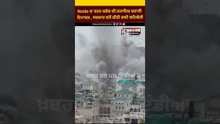 Twin Tower Demolition Live Video Noida #shorts #twintowers