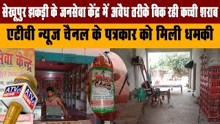 सेखूपुर झकड़ी के जनसेवा केंद्र में अवैध तरीके बिक रही कच्ची शराब, पत्रकार को दी धमकी ATV News Channel