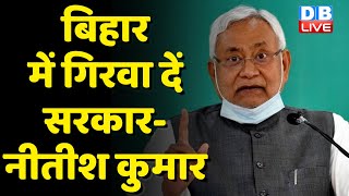 Bihar में गिरवा दें सरकार-Nitish Kumar | Sushil Kumar Modi को Nitish का जवाब | Tejashwi Yadav |