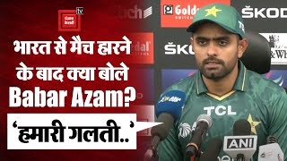Asia Cup 2022 IND vs PAK: Team India के खिलाफ मैच हारने के बाद क्या बोले Pakistan Captain Babar Azam