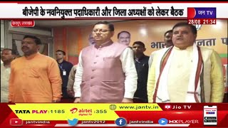 Uttarakhand BJP के नवनियुक्त पदाधिकारी और जिला अध्यक्षों की बैठक, महेंद्र भट्ट और CM Dhami रहे शामिल