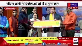 Nainital Uttarakhand | Nainital में मानसून मैराथन दौड़ का आयोजन,CM Dhami ने विजेताओं को दी पुरस्कार
