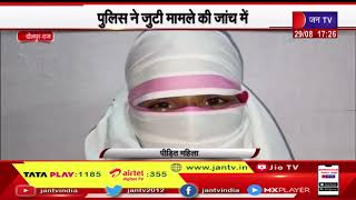 Dholpur (Raj) News | 2 युवकों  ने महिला से किया गैंगरेप, पुलिस जुटी मामले की जांच में | JAN TV