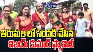 Senior Actor Vijay Kumar And His  Family Visits Thirumala Thirupathi Temple | TTD | Top Telugu TV
