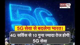 5G Technology: 5G की तेज़ रफ़्तार से कितना बदलेगा भारत ? | 5G In India