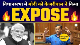 Vidhansabha में Arvind Kejriwal ने Modi को Operation Lotus और बढ़ती महंगाई पर किया Expose ????
