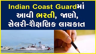 Indian Coast Guardમાં આવી ભરતી, જાણો, સેલરી-શૈક્ષણિક લાયકાત #IndianCoastGuard