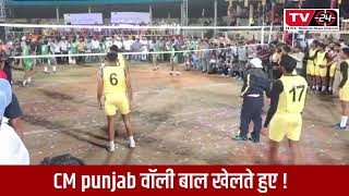 CM bhagwant mann volleyball full match - भगवंत मान वॉली बाल मैच - TV24 Punjab News today